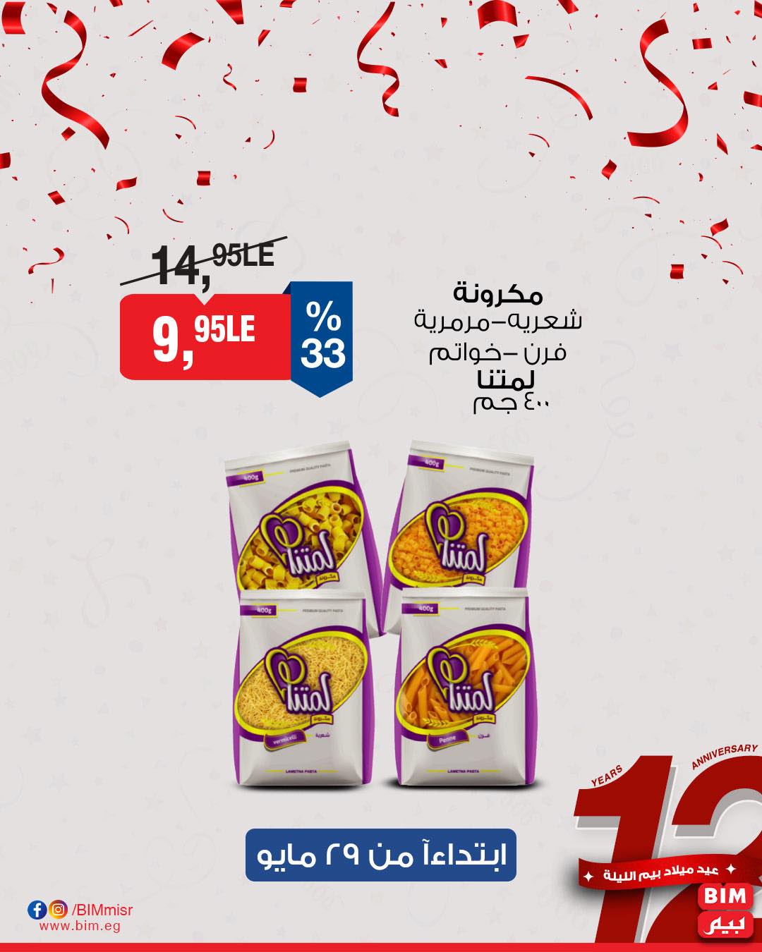 bim offers from 28may to 1may 2025 عروض بيم من 28 مايو حتى 1 مايو 2025 صفحة رقم 12